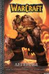 WarCraft Легенды Книга 1